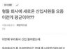 다소 충격적인 사울교통공사 신입사원 근황