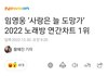 임영웅 ‘사랑은 늘 도망가’ 노래방 연간차트 1위
