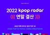 2022 kpop 틱톡 비디오 생성 top 10