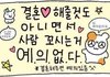 가벼운호감으로 찝적대지마
