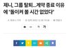 제니 그룹 탈퇴하고 계약 종료한대;