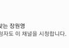 장원영 팬계정 시청한 탈덕수용소
