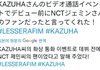 카즈하 재민 이거 개구란데