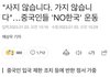 중국인들 'NO한국'운동중이래