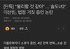 이선빈 위증논란 가만보니 웃기네?