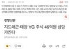 제니 지드래곤 광고 업계에서 손절 시작임