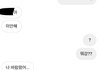 아니 내 남친 미친거 아님?