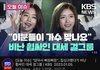 KBS뉴스에 아이브 떳네 ㄷㄷ