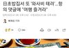 일본에서 또 한국인에게 와사비테러