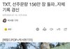 투바투 미쳤다 .. 이번 컴백 찢었다