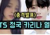 헐..카리나 정국