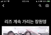 와 장원영 이거 뭐냐 찐이냐?