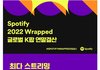 22년종합 글로벌 스포티파이 k팝 가수순위