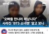 방탄팬 미쳤다리ㅋㅋㅋㅋㅋㅋㅋㅋㅋㅋ