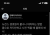트위터에서 이거 욕먹고있던데