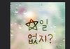 전남친한테 이 이모티콘 보내는 여자 어떰