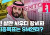 망해가는 SM이 살 길은 딱 하나