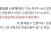 나재민이랑 나 공통점 찾았다