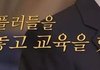 제가 악플러들을 모아놓고 교육을 했어요