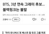 방탄 올해 그래미 탈 거 같음?