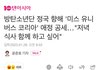 방탄 정국 향해 '미스 유니버스 코리아' 애정 공세…"저녁 식사 함께 하고 싶어"