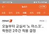 얘들아 학원은 아직 마스크 써야해! 학교만 아니지