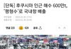 일본후쿠시마 오염수를 우리나라 바다앞에서 방류하는데 이제 벌어질일