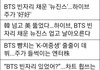 방탄과 아미에 대한 하이브 만행