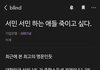 서민 서민 하는 애들 죽이고 싶다