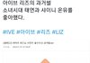 샤이니 온유 팬이었다는 아이브 리즈