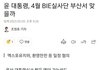 방탄이랑 윤석열 만나나봄