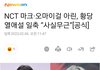 [공식] NCT 마크·오마이걸 아린, 황당 열애설 일축 “사실무근”