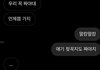 흔한 m남친과 s여친의 대화...