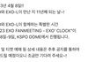 4월8일 엑소 8명 완전체 팬미팅 개최