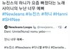 4세대 아이돌 뉴진스 하니가 요즘 빠졌다는 노래