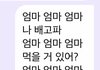 엄마한테 ㅇㅈㄹ로 카톡보냄