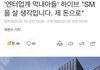 스엠 하이브 기사제목 찰지다