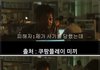 실제로 사기사건 피해자들이 많이 듣는 말 ㄷㄷ