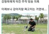 강아지 강씨 주작방송