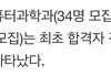 연대 계약학과 최초합 전체 등록 포기 ㄷㄷ