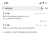 우리 에타에 네이트판 쳐봤는데 이럼