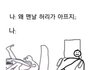 아 왜이렇게 맨날 허리가 아프지;;