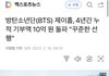방탄 제이홉 4년동안 누적 기부액 10억이래