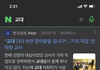 교대가 지금 그렇게 심각한 상황이야?