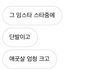 이 인스타스타 아는사람 ㅈㅂ