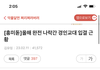 현재 완전히 나락간 교대입결 근황