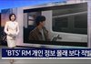 코레일직원 RM 개인정보 털다 뉴스탐