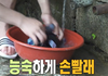 기안84가 빨래할 때 하는 것