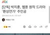 와 끼발 박지훈 차기작 기사 또 남