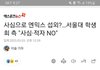 엔믹스 서울대 논란뜸 !!!!